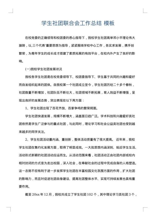 学生社团联合会工作总结