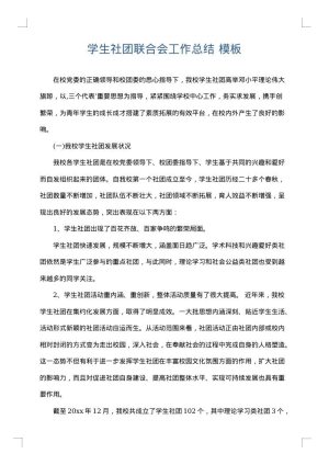 学生社团联合会工作总结
