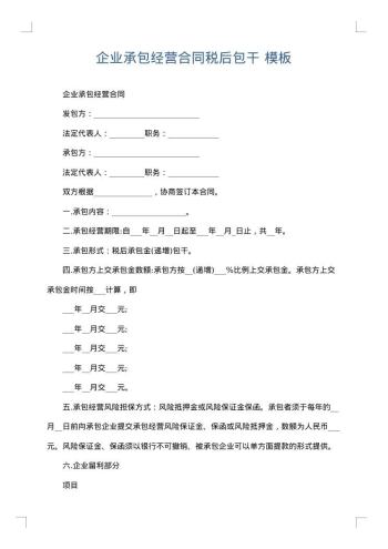 企业承包经营合同税后包干