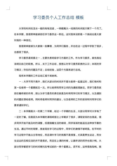 学习委员个人工作总结