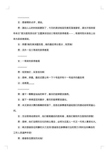 最美教师演讲比赛活动主持词开场白