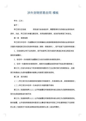 涉外货物贸易合同