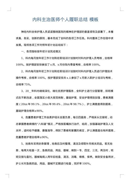内科主治医师个人履职总结