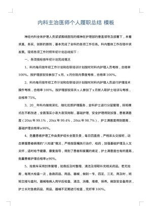 内科主治医师个人履职总结