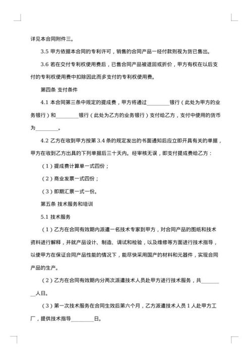 发明专利许可合同