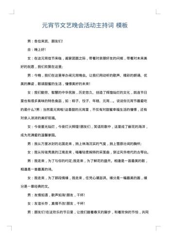 元宵节文艺晚会活动主持词