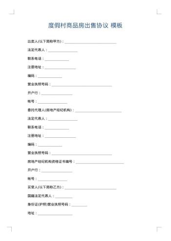 度假村商品房出售协议