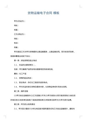 货物运输电子合同