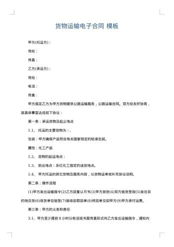 货物运输电子合同
