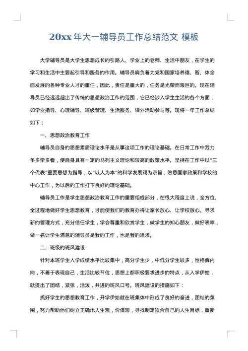 2025年大一辅导员工作总结范文