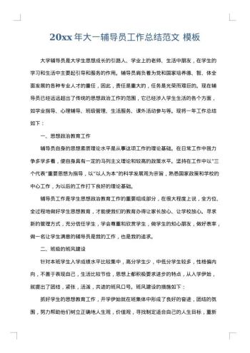 20xx年大一辅导员工作总结范文