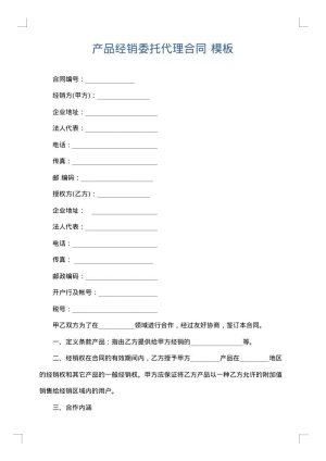 产品经销委托代理合同