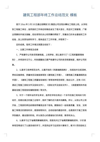 建筑工程部年终工作总结范文