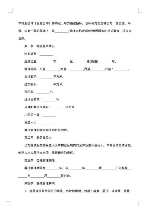 新小区物业管理委托合同