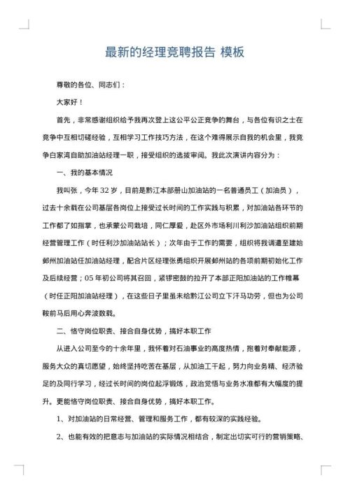 最新的经理竞聘报告