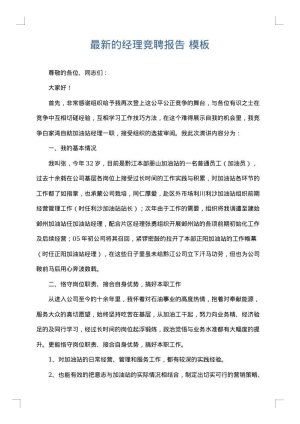 最新的经理竞聘报告