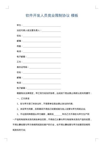 软件开发人员竞业限制协议