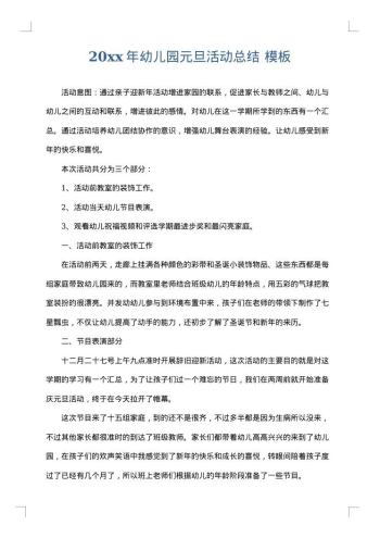 20xx年幼儿园元旦活动总结