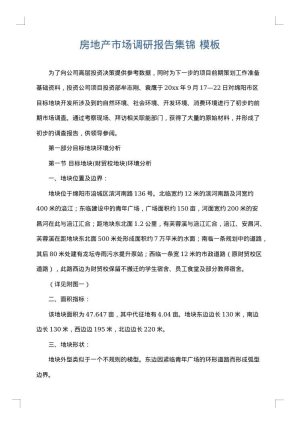 房地产市场调研报告集锦