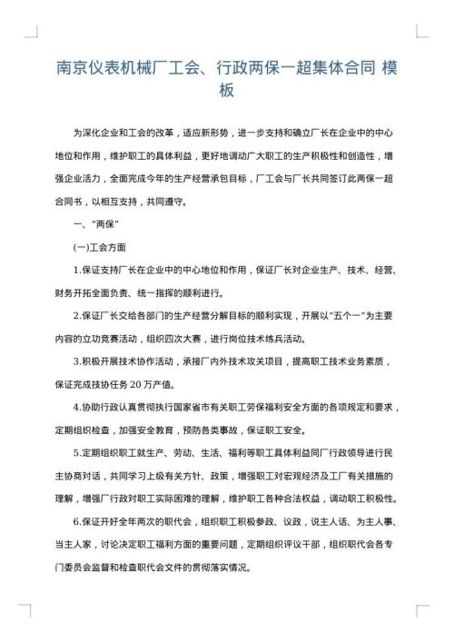 南京仪表机械厂工会、行政两保一超集体合同