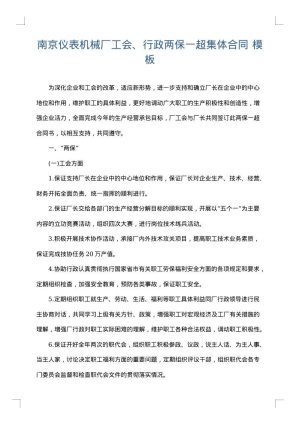 南京仪表机械厂工会、行政两保一超集体合同