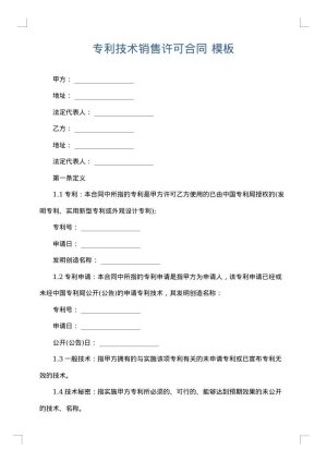 专利技术销售许可合同