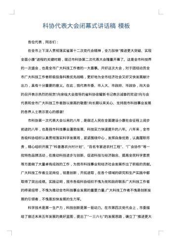 科协代表大会闭幕式讲话稿