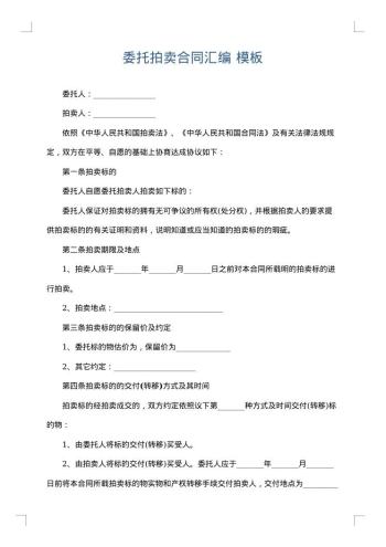 委托拍卖合同汇编