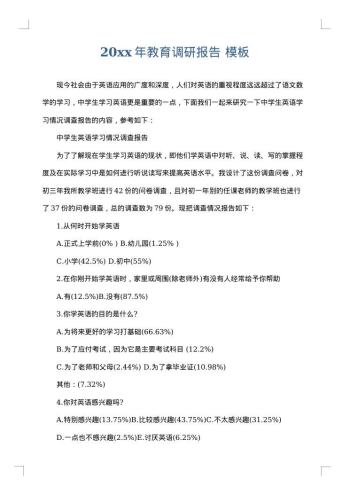20xx年教育调研报告