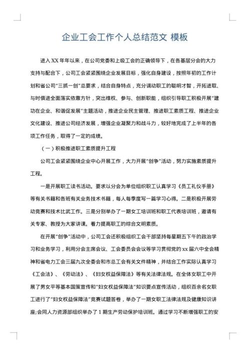 企业工会工作个人总结范文