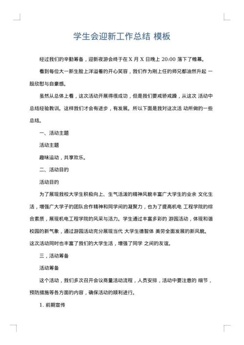 学生会迎新工作总结