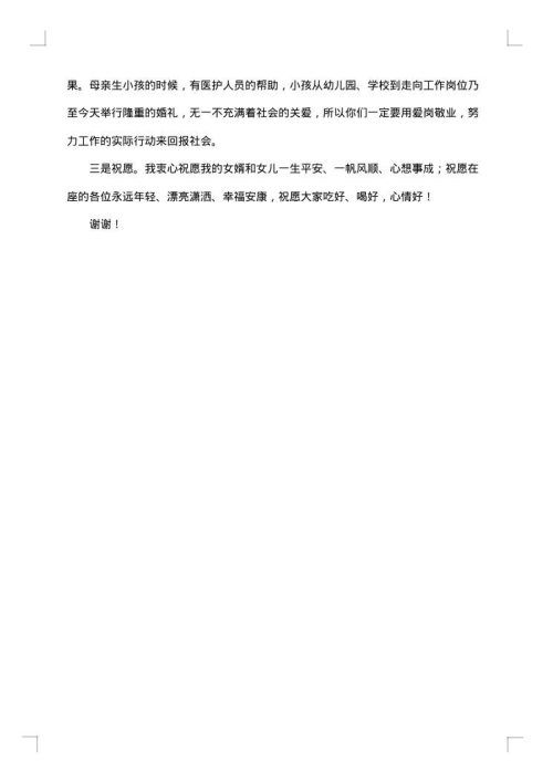 父母婚礼答谢词