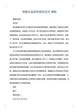 销售总监辞职报告范文