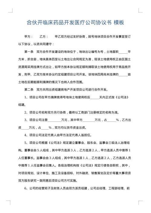 合伙开临床药品开发医疗公司协议书