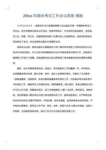 20xx年期末考试工作会议简报