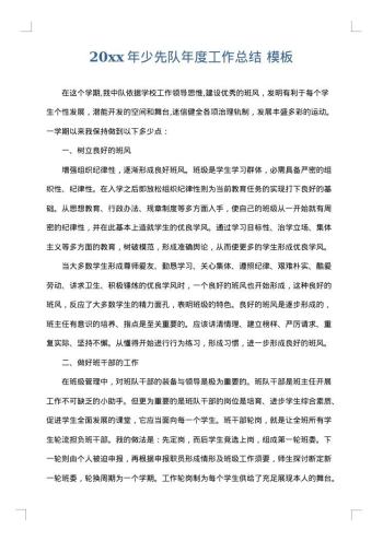 20xx年少先队年度工作总结