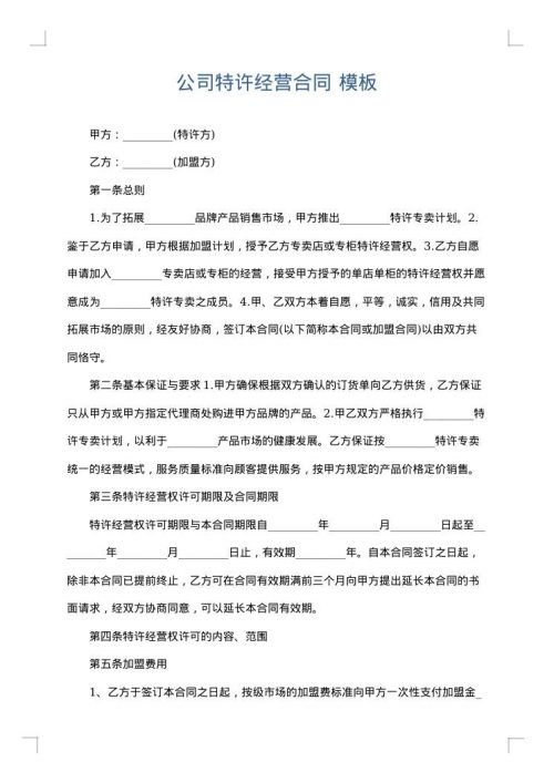 公司特许经营合同