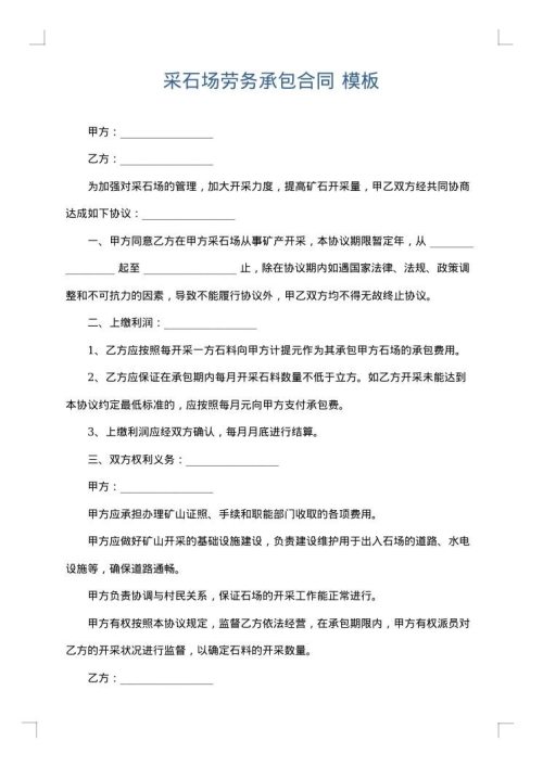 采石场劳务承包合同