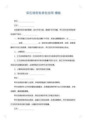 采石场劳务承包合同