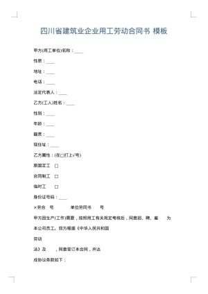 四川省建筑业企业用工劳动合同书