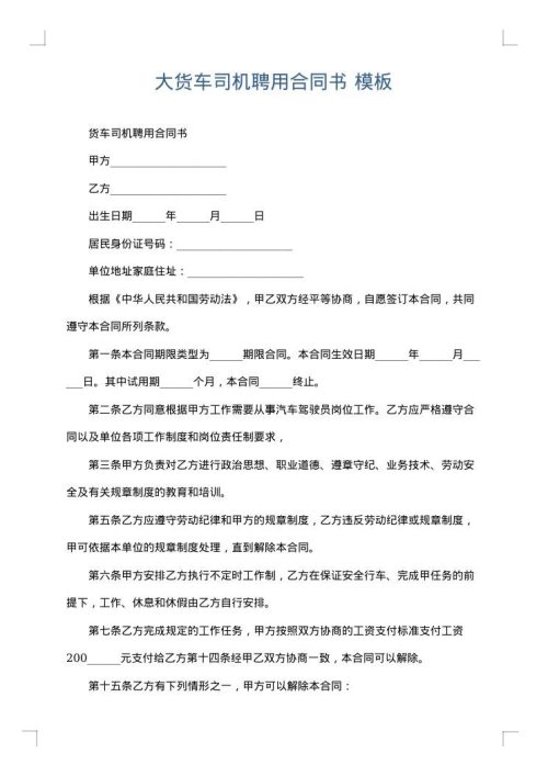 大货车司机聘用合同书