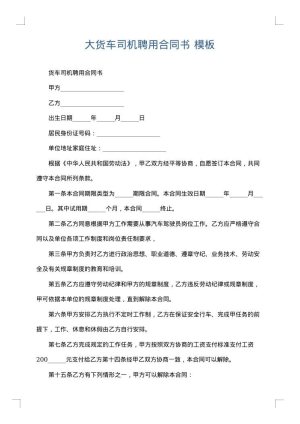 大货车司机聘用合同书