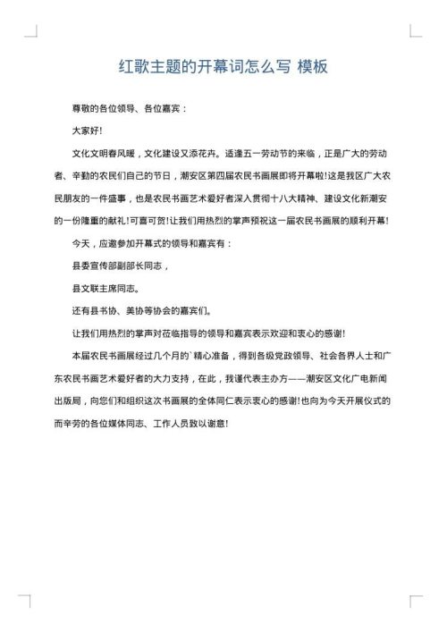 红歌主题的开幕词怎么写