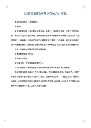 红歌主题的开幕词怎么写
