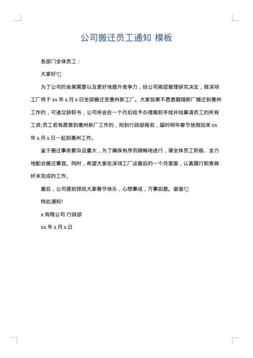 公司搬迁员工通知