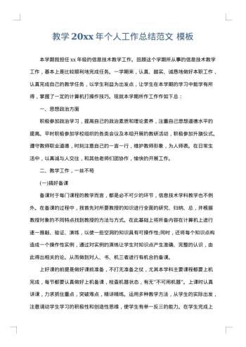 教学20xx年个人工作总结范文