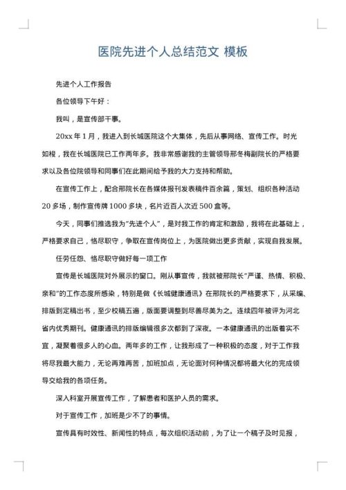 医院先进个人总结范文
