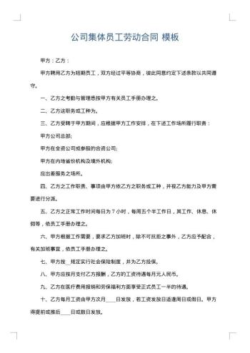 公司集体员工劳动合同