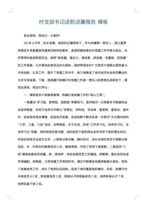 村支部书记述职述廉报告