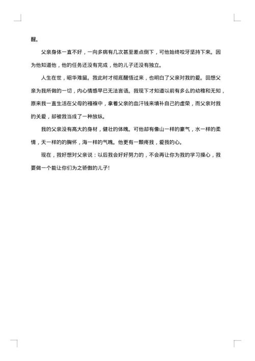 感恩父亲演讲稿600字
